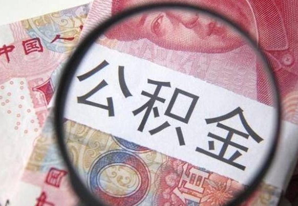 济宁异地公积金销户提取流程（异地公积金注销提取）